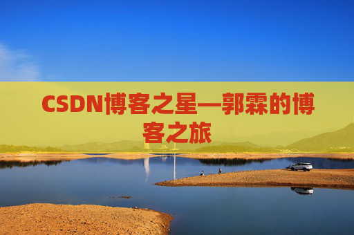 CSDN博客之星—郭霖的博客之旅